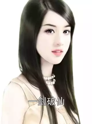 一剑破仙