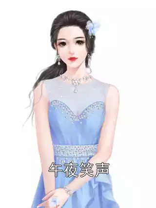 午夜笑声