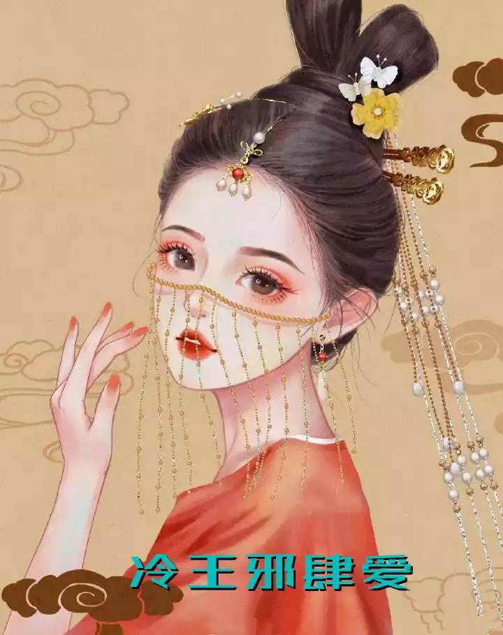 冷王邪肆爱小说
