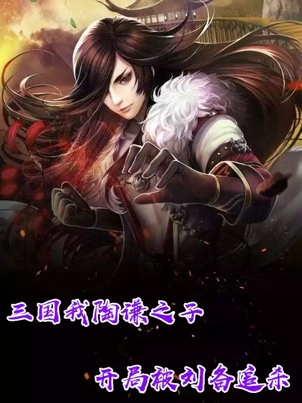 三国我陶谦之子开局被刘备追杀