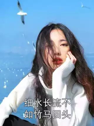 细水长流不如竹马回头邱可周言肖远小说在线免费阅读