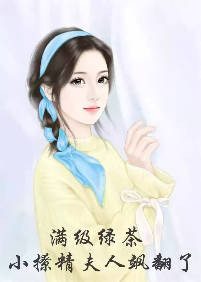 满级绿茶小撩精夫人飒翻了小说