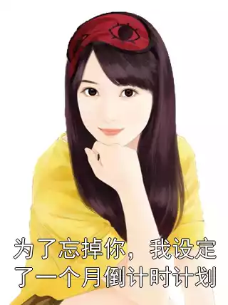 为了忘掉你，我设定了一个月倒计时计划