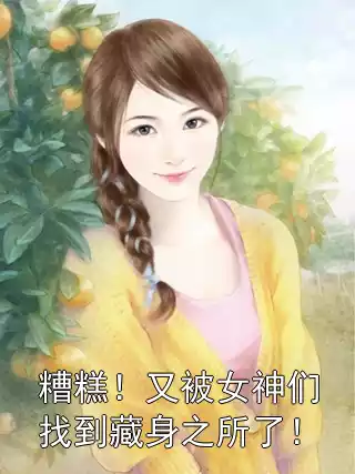 糟糕！又被女神们找到藏身之所了！小说
