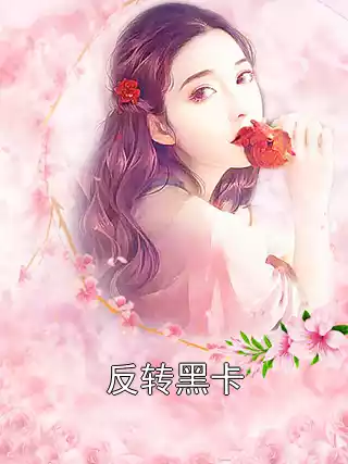 反转黑卡