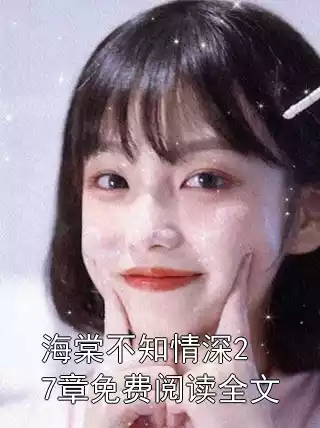 海棠不知情深27章免费阅读全文