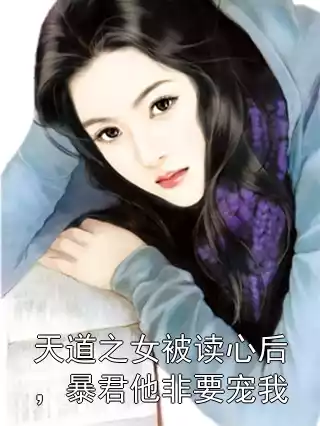 天道之女被读心后，暴君他非要宠我小说