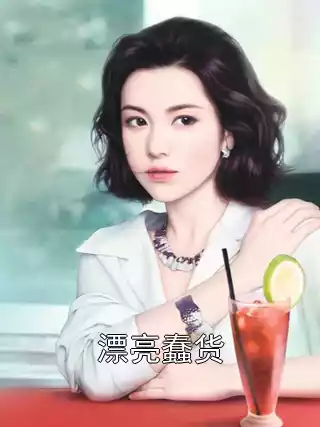 漂亮蠢货小说
