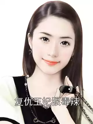 复仇王妃狠毒辣小说
