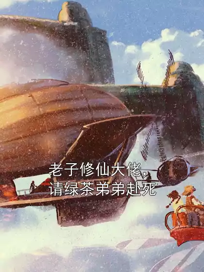 老子修仙大佬，请绿茶弟弟赴死