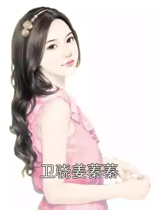 卫骁姜蓁蓁小说