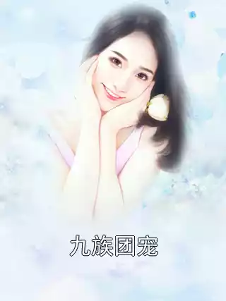 九族团宠小说