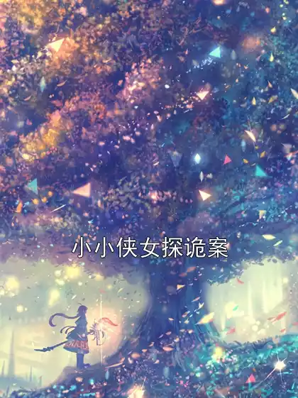 小小侠女探诡案小说