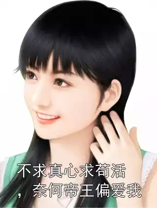 不求真心求苟活，奈何帝王偏爱我