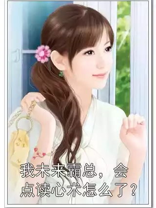 我未来霸总，会点读心术怎么了？