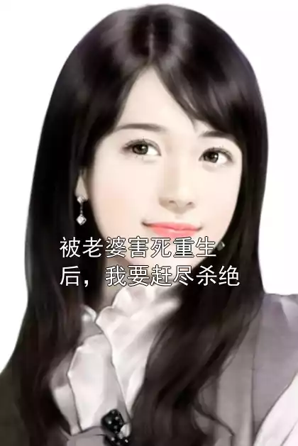 被老婆害死重生后，我要赶尽杀绝