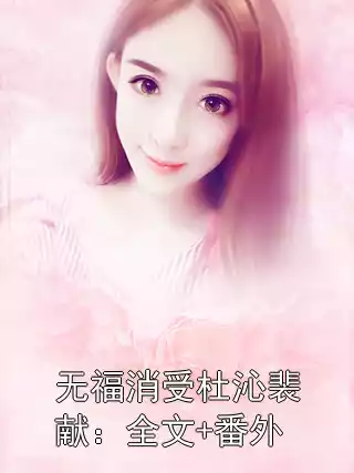 无福消受杜沁裴献：全文+番外