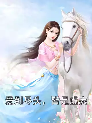 爱到尽头，皆是虚妄