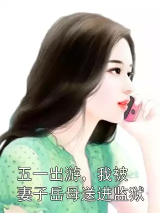 五一出游，我被妻子岳母送进监狱