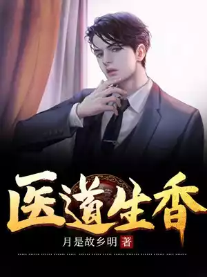 医道生香小说