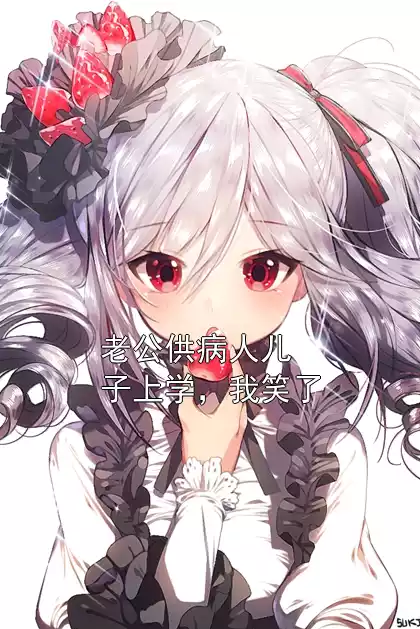 老公供病人儿子上学，我笑了