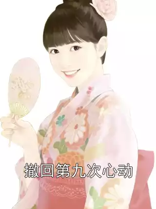 撤回第九次心动