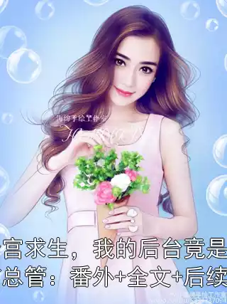冷宫求生，我的后台竟是御前总管：番外+全文+后续小说