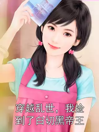 穿越乱世，我捡到了白切黑帝王