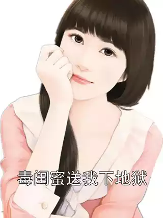 毒闺蜜送我下地狱小说