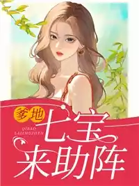 爹地，七宝来助阵小说