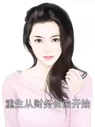重生从财务自由开始小说