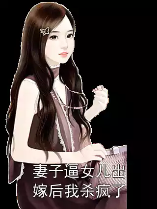 妻子逼女儿出嫁后我杀疯了
