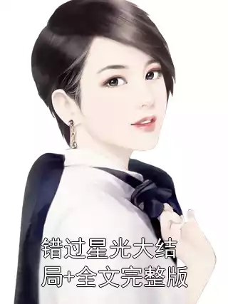 错过星光大结局+全文完整版