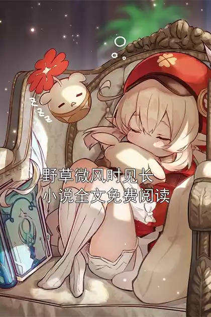 野草微风时见长小说全文免费阅读