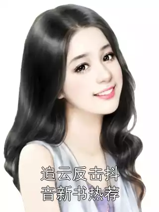 追云反击抖音新书热荐小说