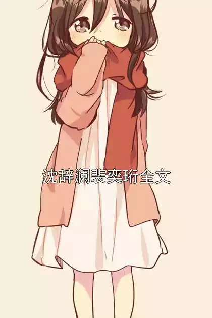 沈辞澜裴奕珩全文小说