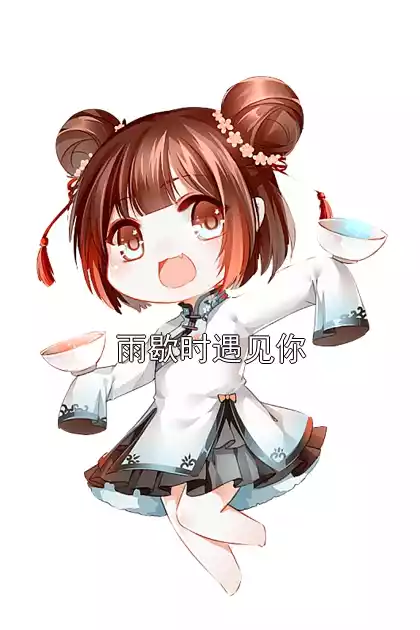 雨歇时遇见你小说