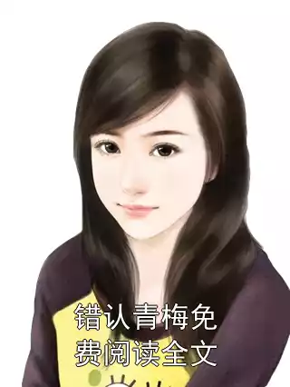错认青梅免费阅读全文