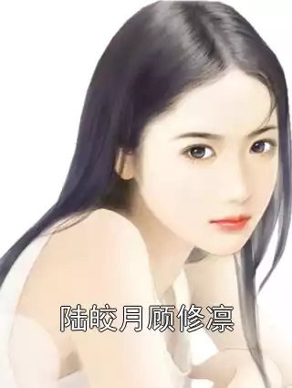 陆皎月顾修凛小说