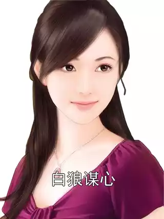 白狼谋心小说