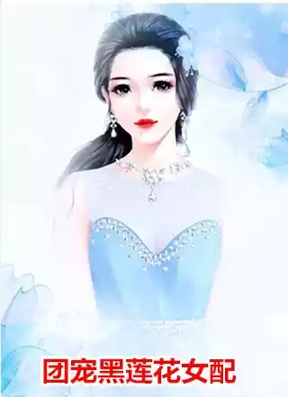 团宠黑莲花女配小说