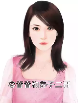 容音音和养子二哥