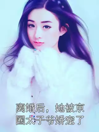 离婚后，她被京圈太子爷娇宠了小说