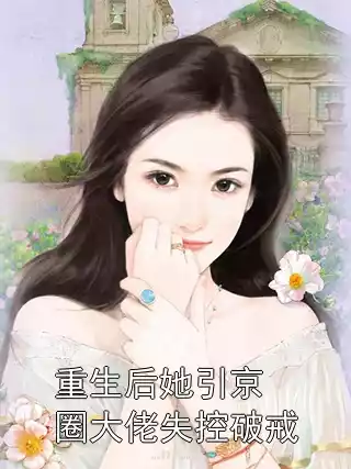 重生后她引京圈大佬失控破戒小说