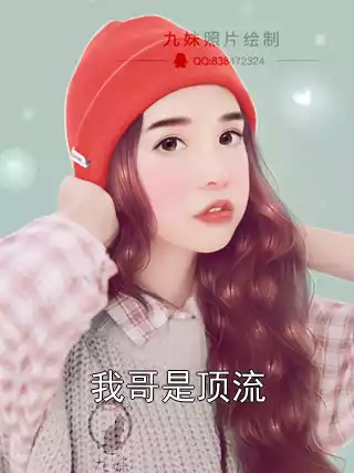 我哥是顶流
