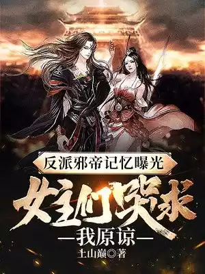 反派邪帝记忆曝光女主们哭求我原谅小说