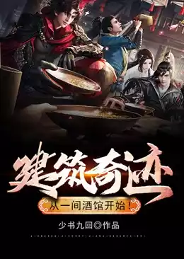 建筑奇迹从一间酒馆开始小说