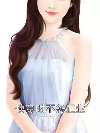 快穿时不务正业小说