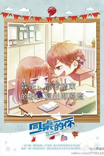 娱乐：高考结束的我，复出即顶流小说