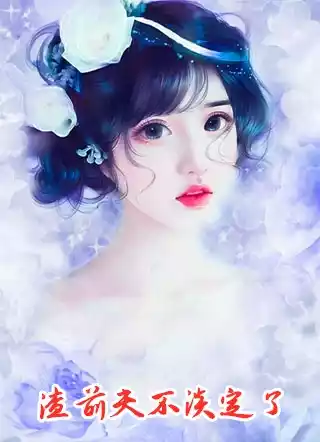 渣前夫不淡定了小说